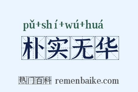 朴实无华是什么意思的图片